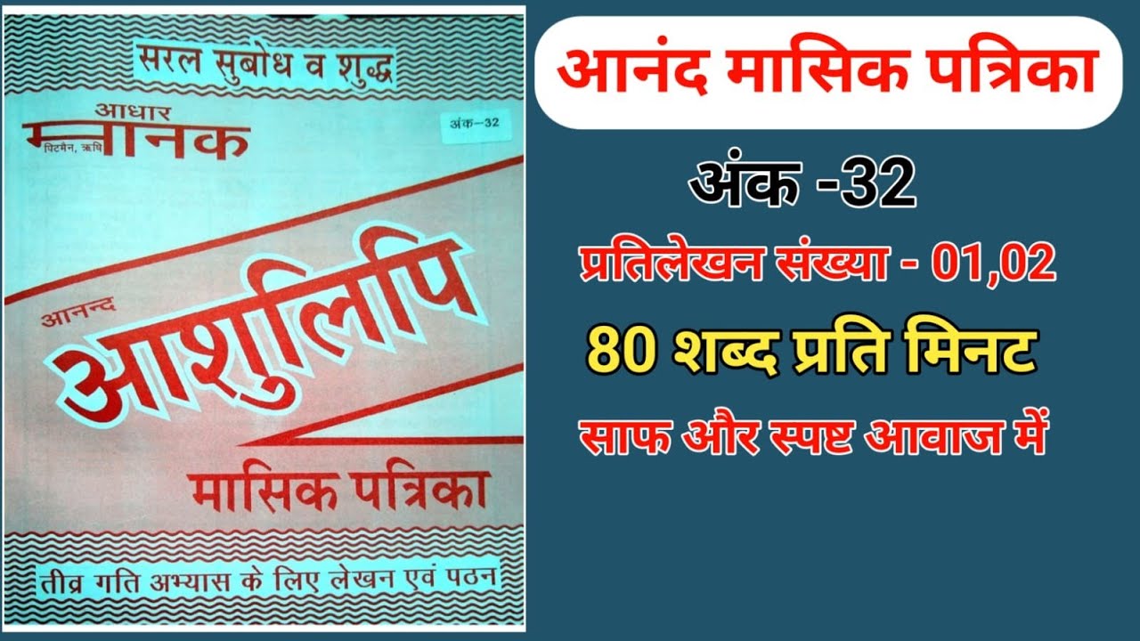 Anand masik Patrika ank 32 80 wpm #hindidictation80wpm